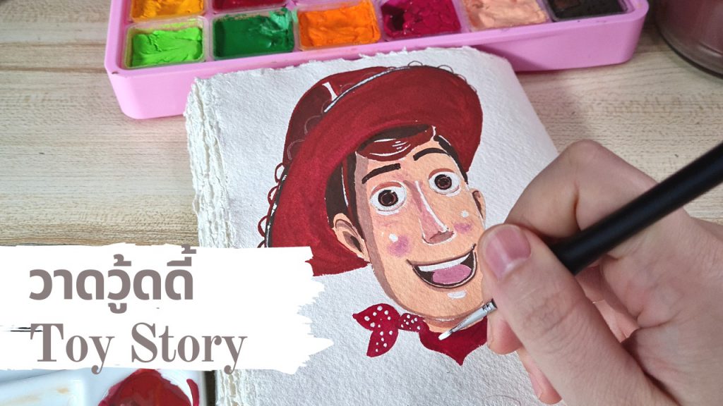 มาวาดนายอำเภอวู้ดดี้ Woody จากเรื่อง Toy Story กันค่ะ