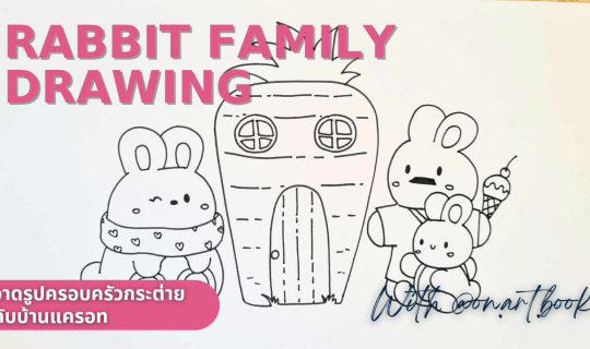 Rabbit Family Drawing! มาวาดครอบครัวกระต่ายและบ้านแครอทกันค่า